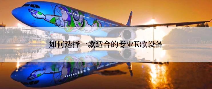 如何选择一款适合的专业K歌设备