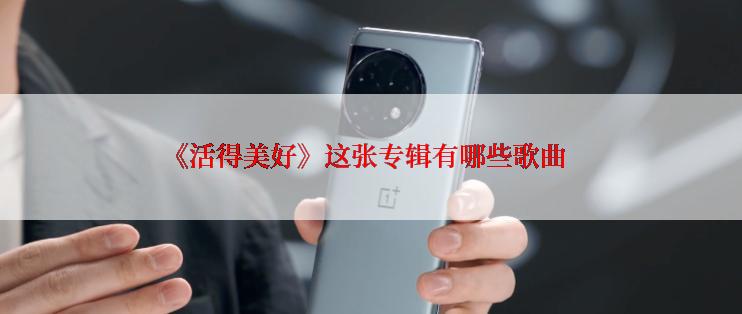 《活得美好》这张专辑有哪些歌曲