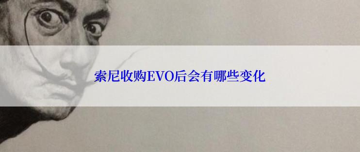 索尼收购EVO后会有哪些变化