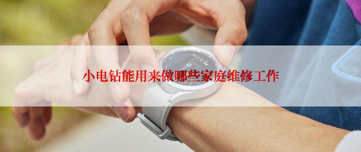 小电钻能用来做哪些家庭维修工作