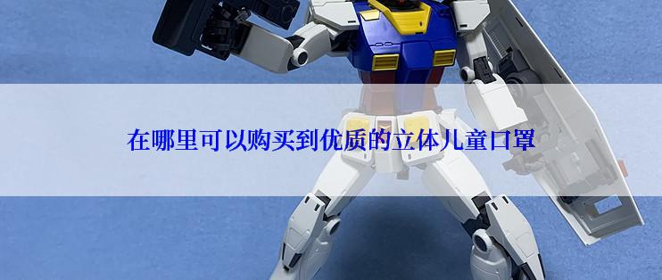 在哪里可以购买到优质的立体儿童口罩
