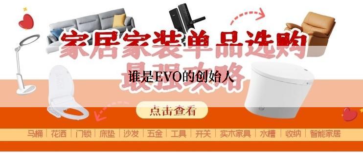 谁是EVO的创始人