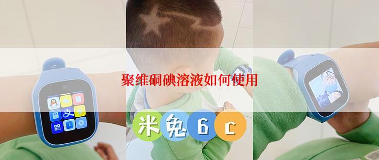 聚维硐碘溶液如何使用