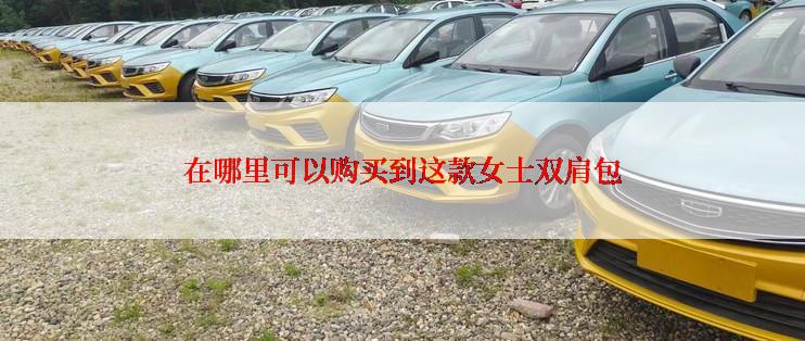 在哪里可以购买到这款女士双肩包
