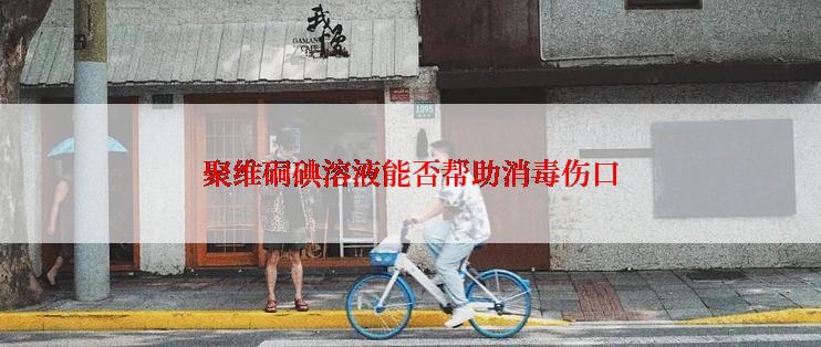 聚维硐碘溶液能否帮助消毒伤口