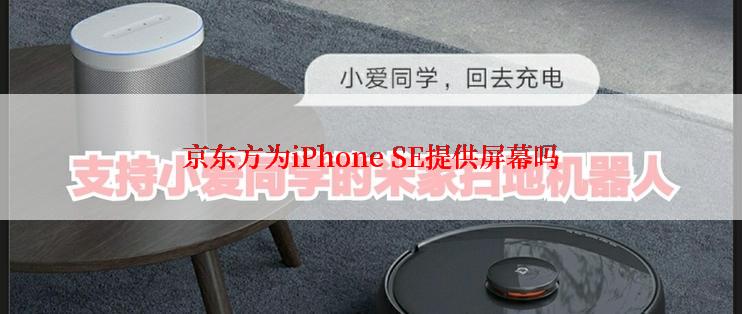 京东方为iPhone SE提供屏幕吗