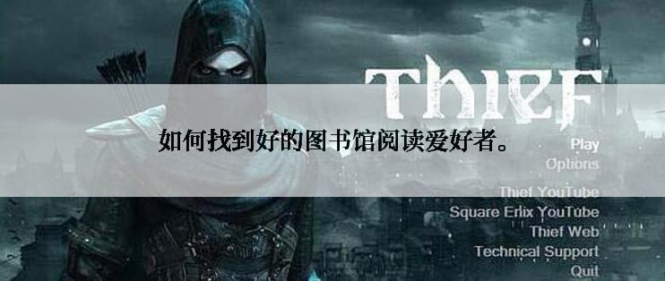 如何找到好的图书馆阅读爱好者。