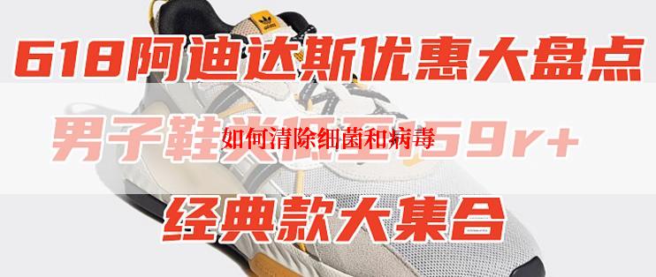 如何清除细菌和病毒