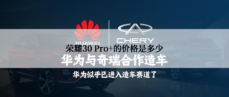 荣耀30 Pro+的价格是多少