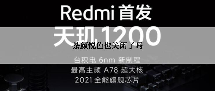 茶颜悦色也关闭了吗