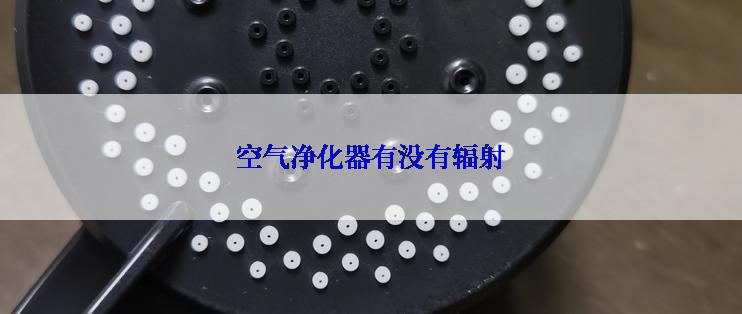 空气净化器有没有辐射
