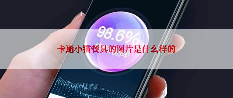 卡通小猫餐具的图片是什么样的