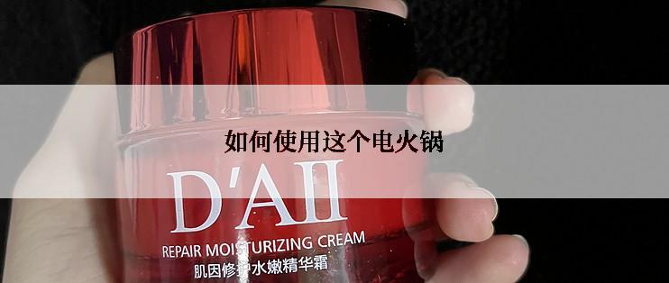 如何使用这个电火锅