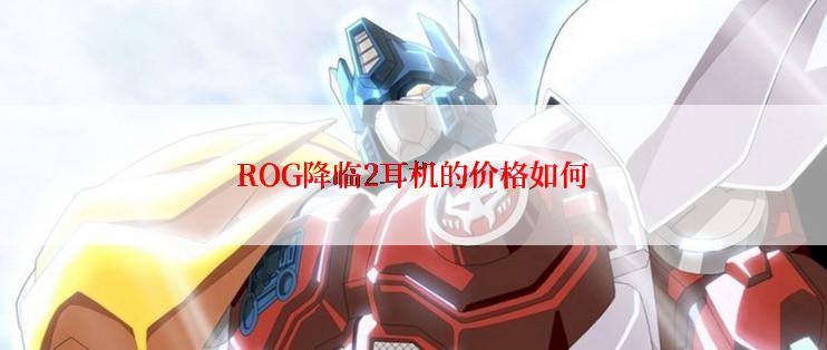 ROG降临2耳机的价格如何