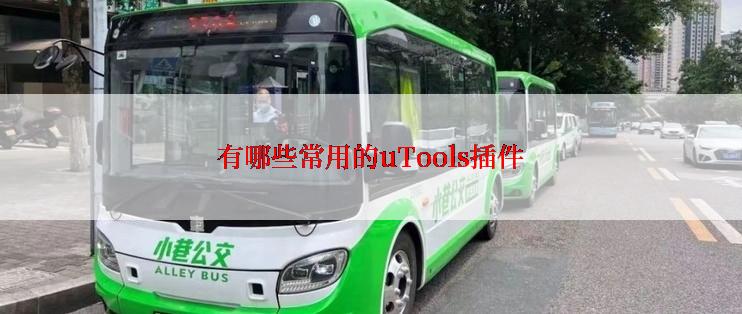 有哪些常用的uTools插件