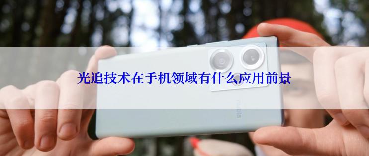 光追技术在手机领域有什么应用前景