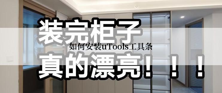 如何安装uTools工具条