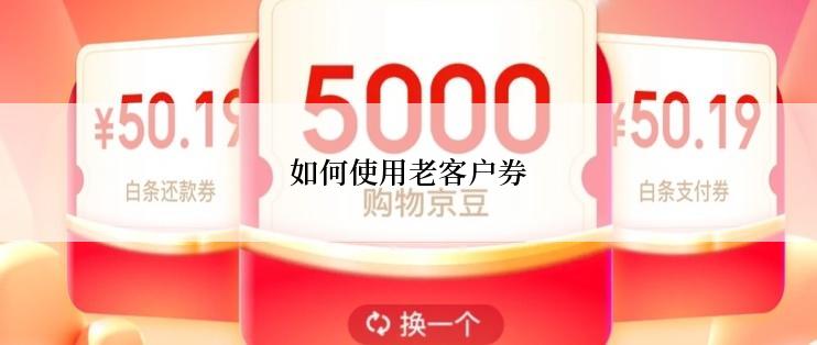 如何使用老客户券