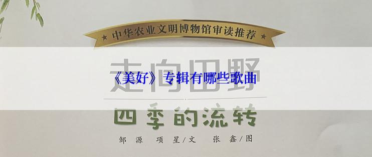 《美好》专辑有哪些歌曲