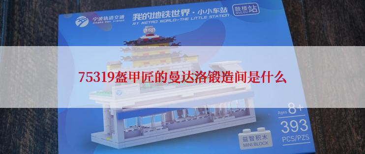75319盔甲匠的曼达洛锻造间是什么
