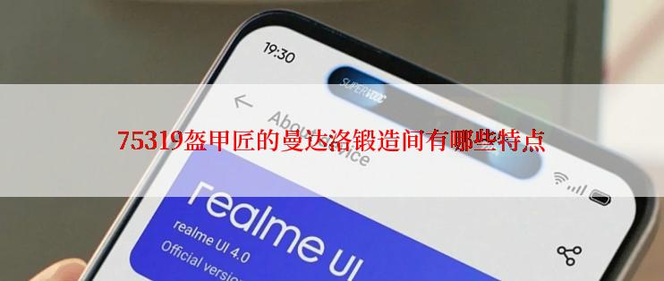 75319盔甲匠的曼达洛锻造间有哪些特点