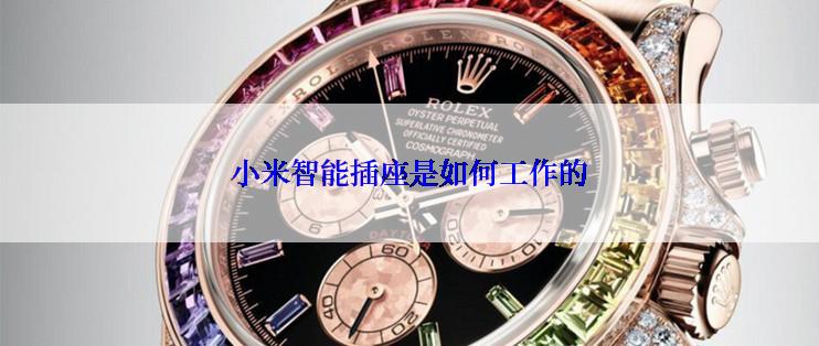 小米智能插座是如何工作的
