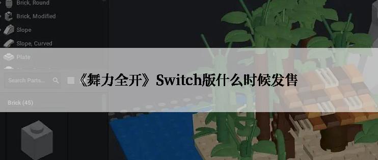 《舞力全开》Switch版什么时候发售