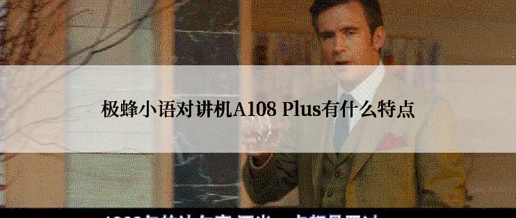 极蜂小语对讲机A108 Plus有什么特点