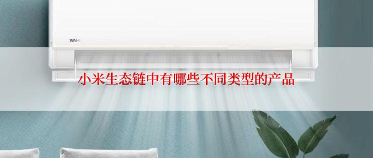 小米生态链中有哪些不同类型的产品