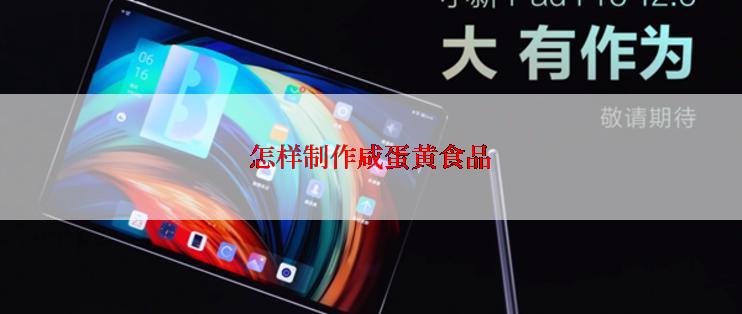 怎样制作咸蛋黄食品