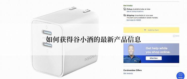 如何获得谷小酒的最新产品信息