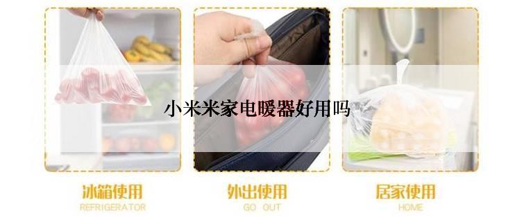 小米米家电暖器好用吗