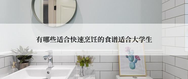 有哪些适合快速烹饪的食谱适合大学生