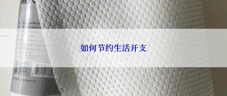 如何节约生活开支