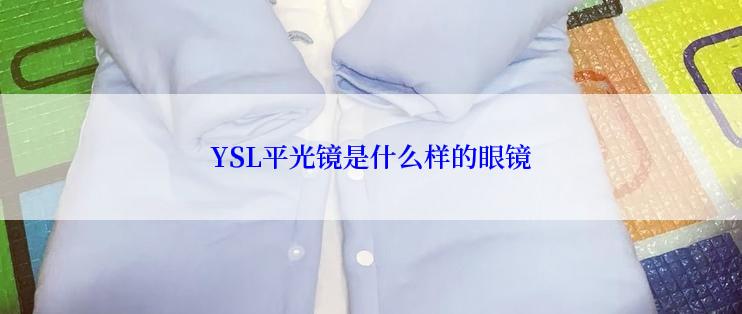 YSL平光镜是什么样的眼镜