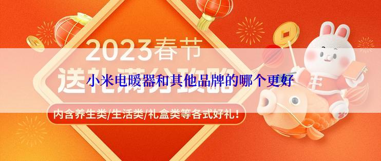 小米电暖器和其他品牌的哪个更好