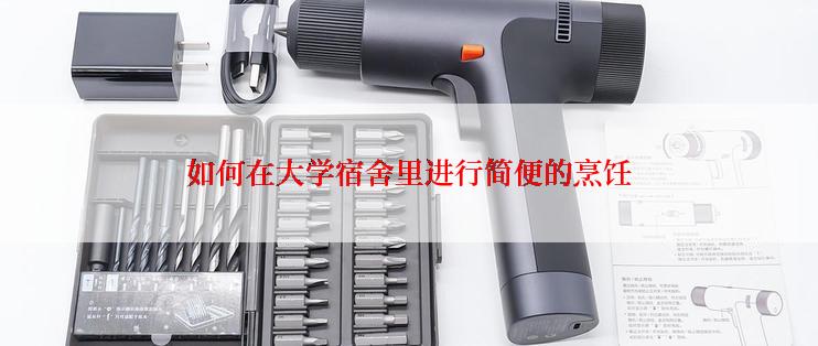 如何在大学宿舍里进行简便的烹饪