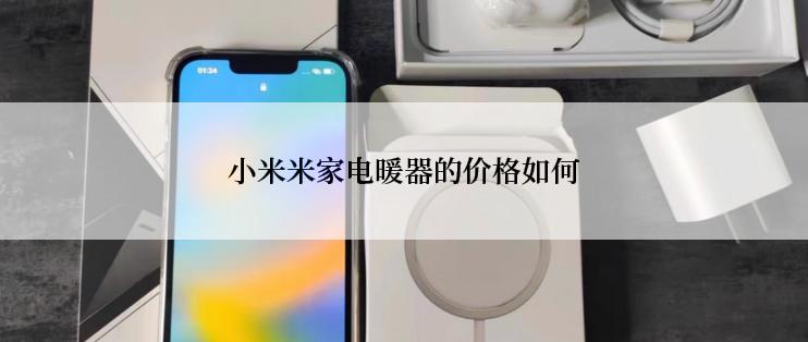 小米米家电暖器的价格如何