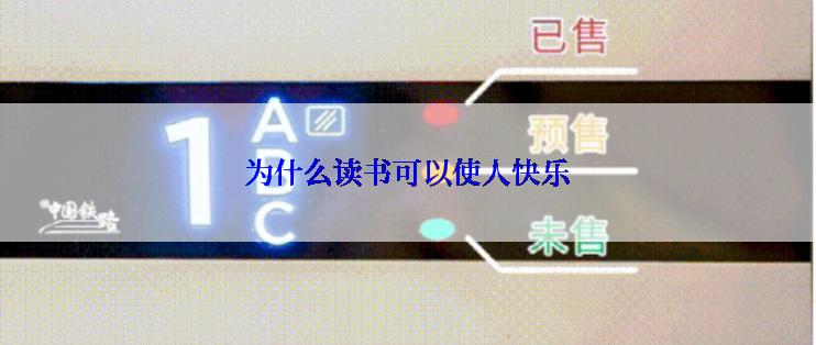 为什么读书可以使人快乐