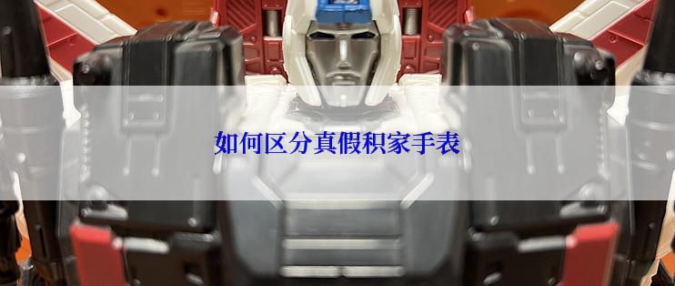 如何区分真假积家手表