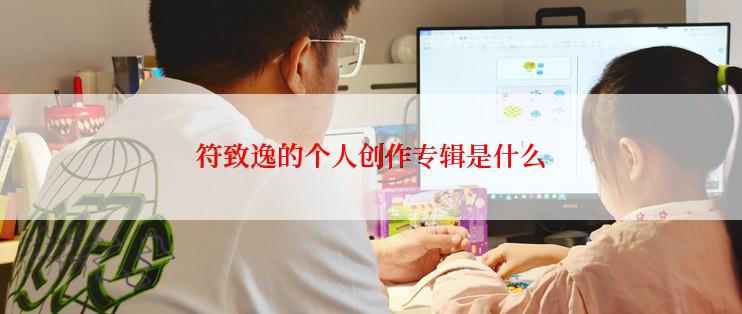 符致逸的个人创作专辑是什么