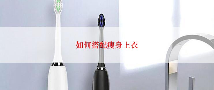 如何搭配瘦身上衣