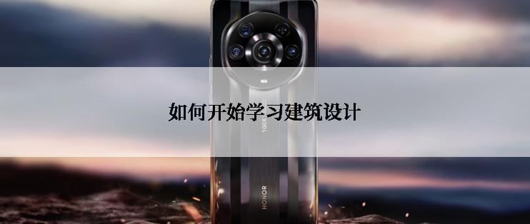 如何开始学习建筑设计