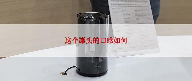 这个罐头的口感如何