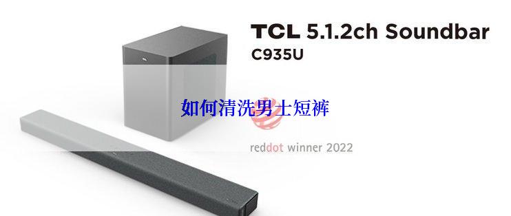 如何清洗男士短裤