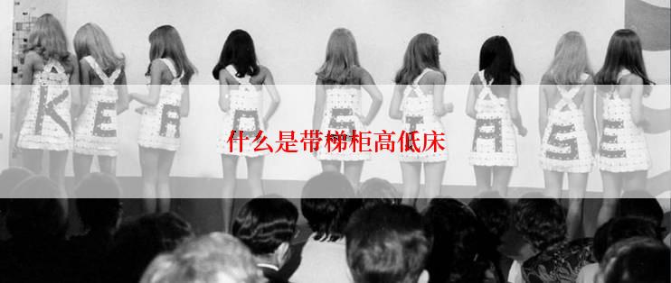什么是带梯柜高低床