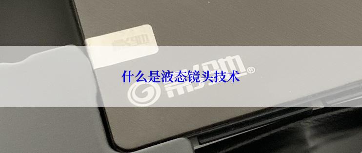 什么是液态镜头技术