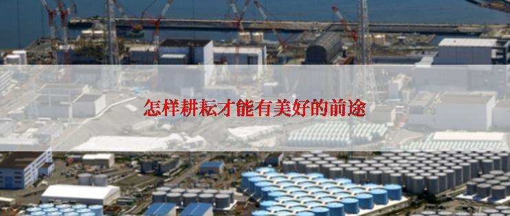 怎样耕耘才能有美好的前途