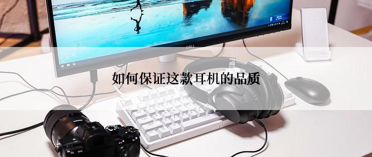 如何保证这款耳机的品质