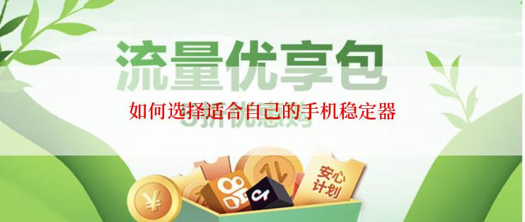 如何选择适合自己的手机稳定器